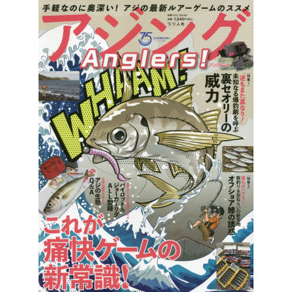 アジングＡｎｇｌｅｒｓ！　特集未知なる爆釣劇を呼ぶ裏セオリーの威力