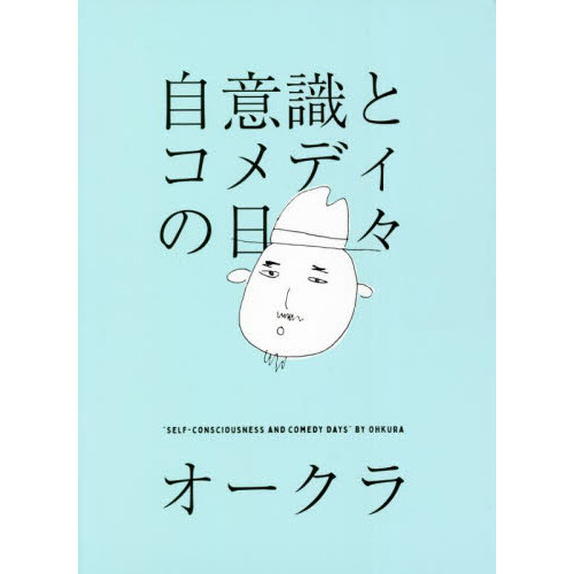 自意識とコメディの日々