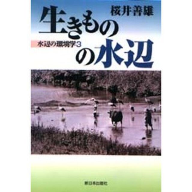 生きものの水辺　水辺の環境学　３