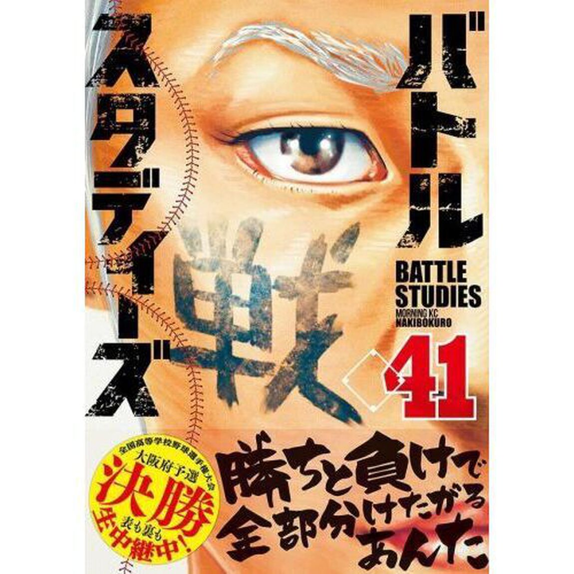 バトルスタディーズ 41