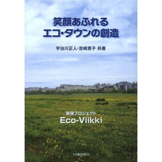 笑顔あふれるエコ・タウンの創造　実験プロジェクトＥｃｏ‐Ｖｉｉｋｋｉ