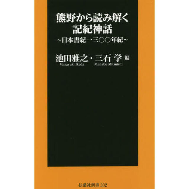 熊野から読み解く記紀神話　日本書紀一三〇〇年紀