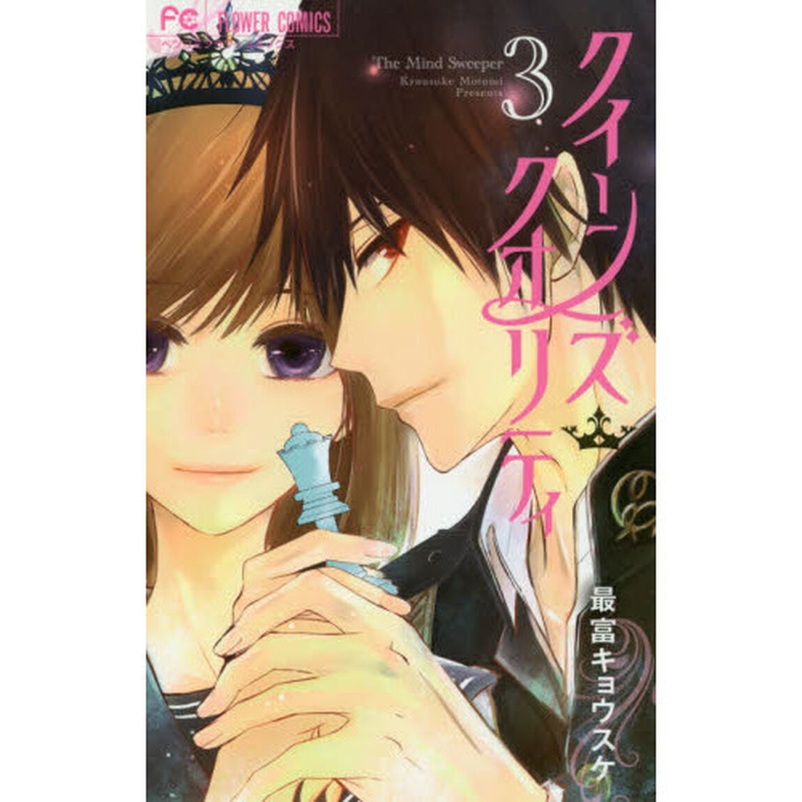 クイーンズ・クオリティ　Ｔｈｅ　Ｍｉｎｄ　Ｓｗｅｅｐｅｒ　３