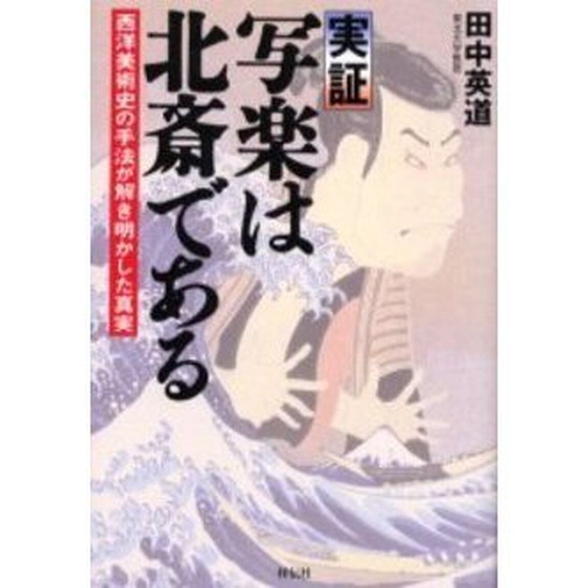 実証写楽は北斎である　西洋美術史の手法が解き明かした真実