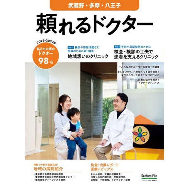 &rsquo;２６－２７　頼れるドクター　武蔵野・多