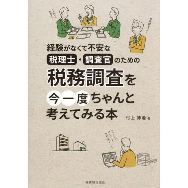 税務調査を今一度ちゃんと考えてみる本　経験がなくて不安な税理士・調査官のための