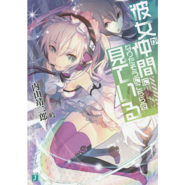 彼女が仲間になりたそうにこちらを見ている