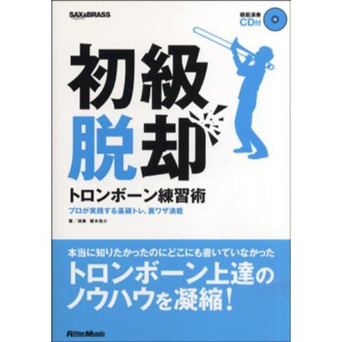 初級脱却トロンボーン練習術　プロが実践する基礎トレ、裏ワザ満載