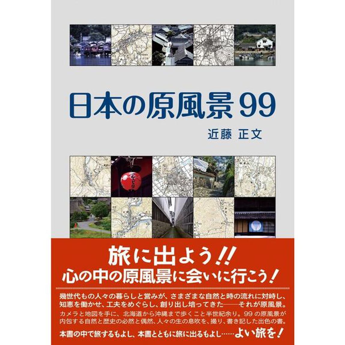 日本の原風景９９