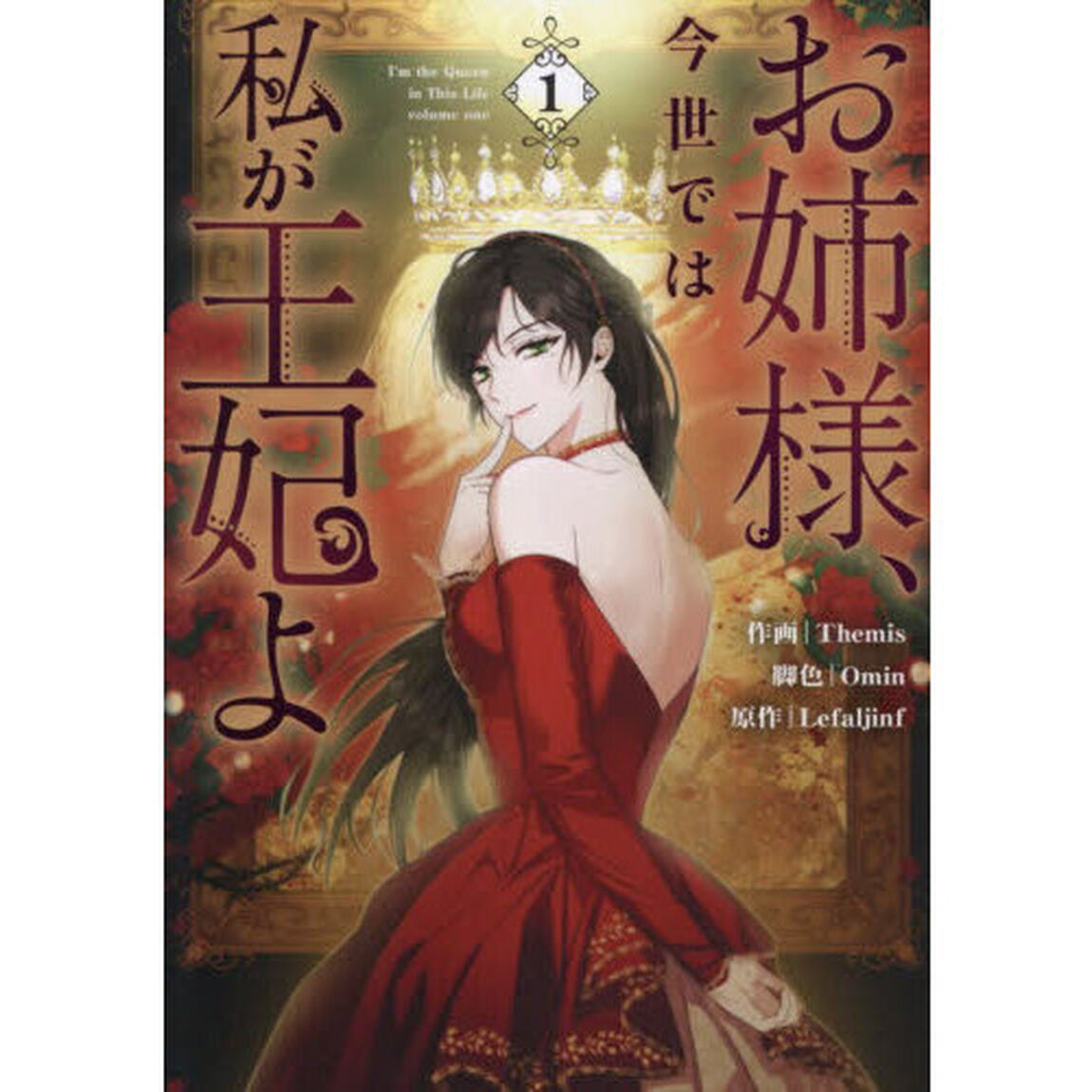 お姉様、今世では私が王妃よ　１