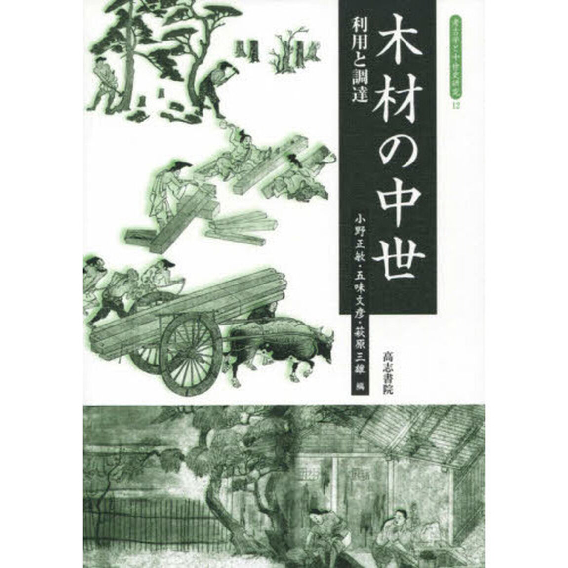 木材の中世　利用と調達