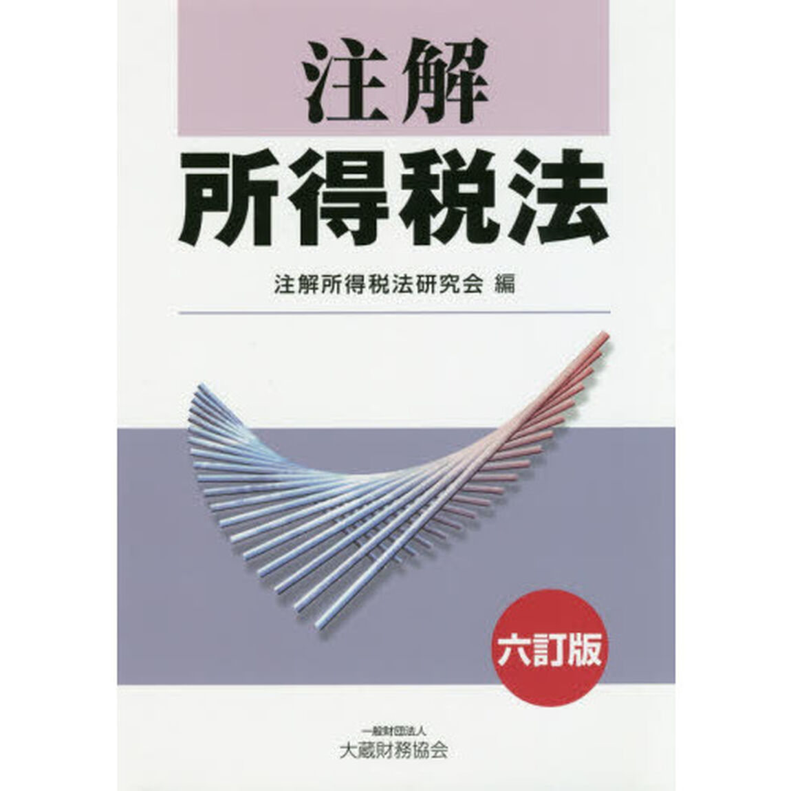 注解所得税法「６訂版」