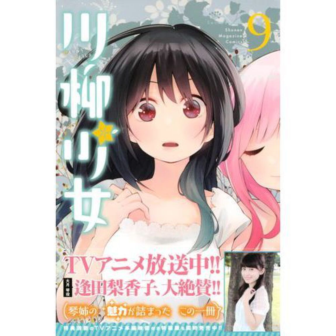 川柳少女　９