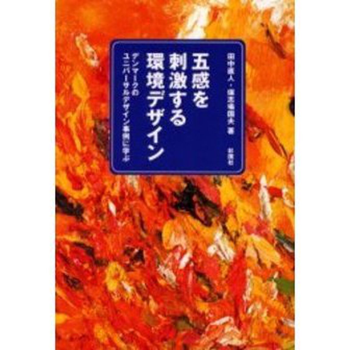 五感を刺激する環境デザイン　デンマークのユニバーサルデザイン事例に学ぶ