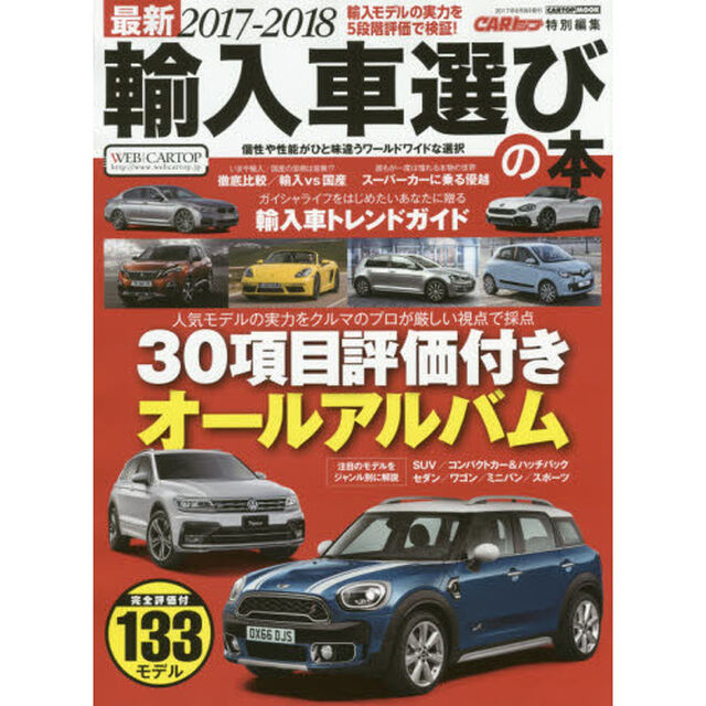 最新輸入車選びの本　２０１７－２０１８「３０項目の評価データで輸入車のパフォーマンスがまるわかり　全１３３車種」