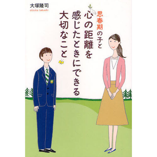 思春期の子と心の距離を感じたときにできる大切なこと