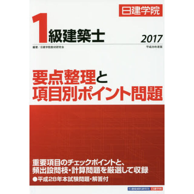 日建学院１級建築士要点整理と項目別ポイント問題　平成２９年度版