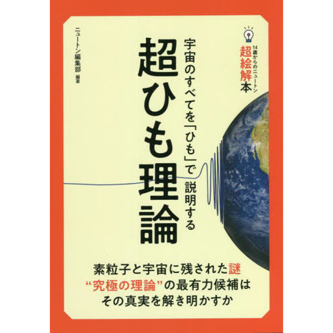 超ひも理論　宇宙のすべてを「ひも」で説明する