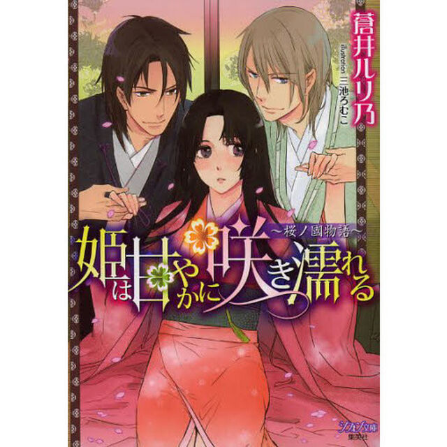 姫は甘やかに咲き濡れる　桜ノ國物語