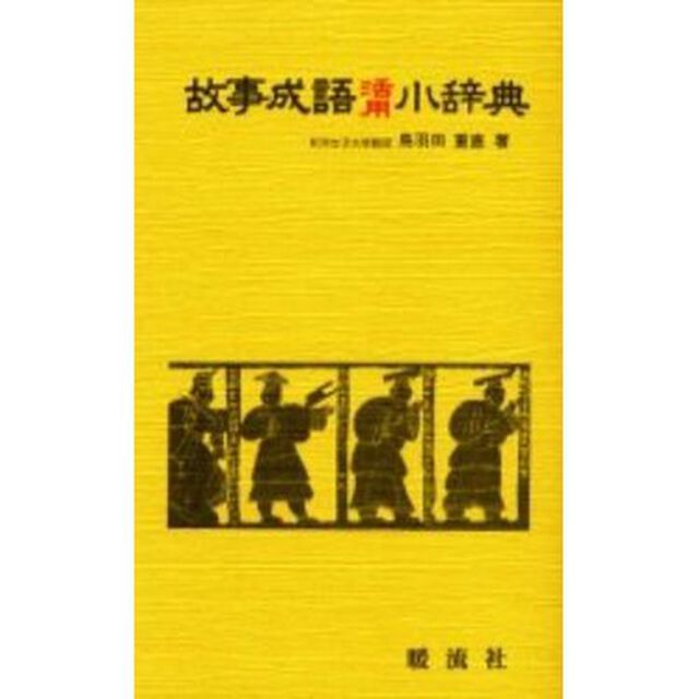 故事成語活用小辞典