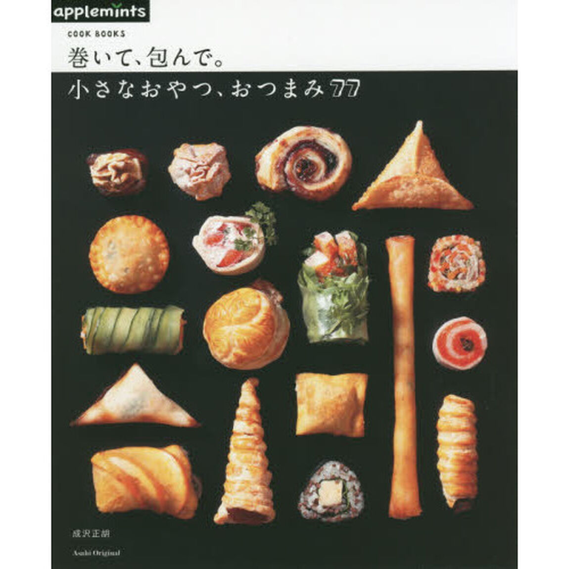 巻いて、包んで。小さなおやつ、おつまみ７７　ＣＯＯＫ　ＢＯＯＫＳ