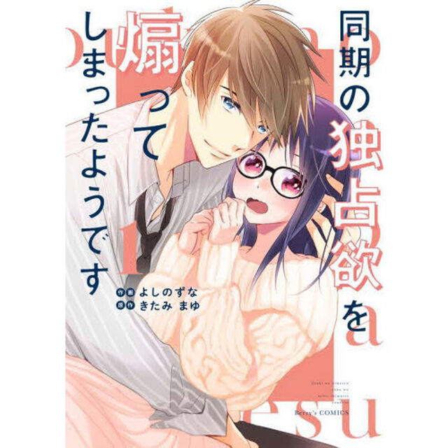 同期の独占欲を煽ってしまったようです　１