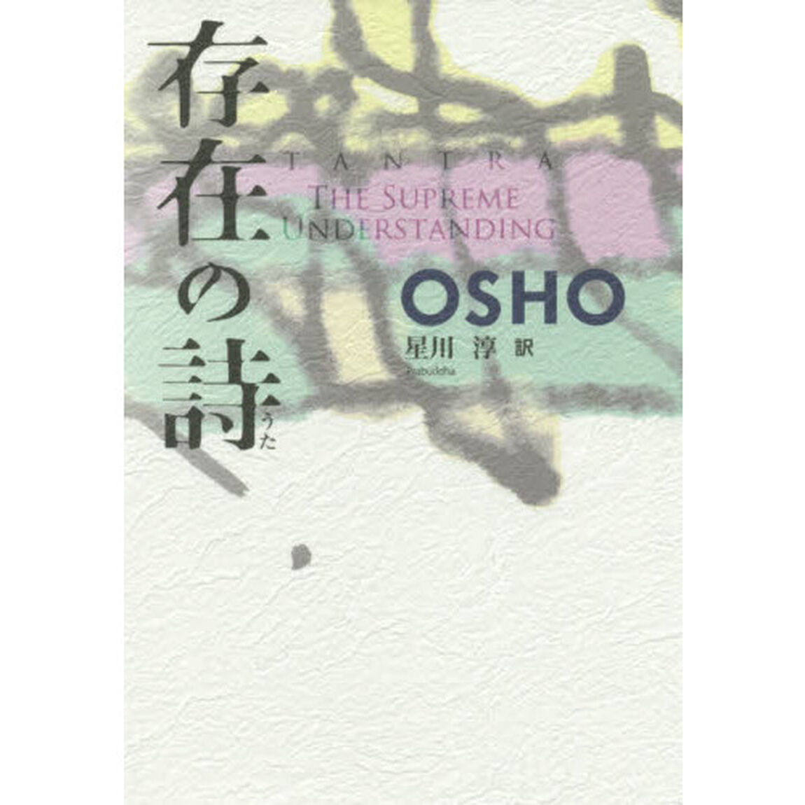 存在の詩