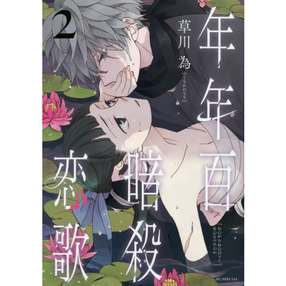 年年百暗殺恋歌 2