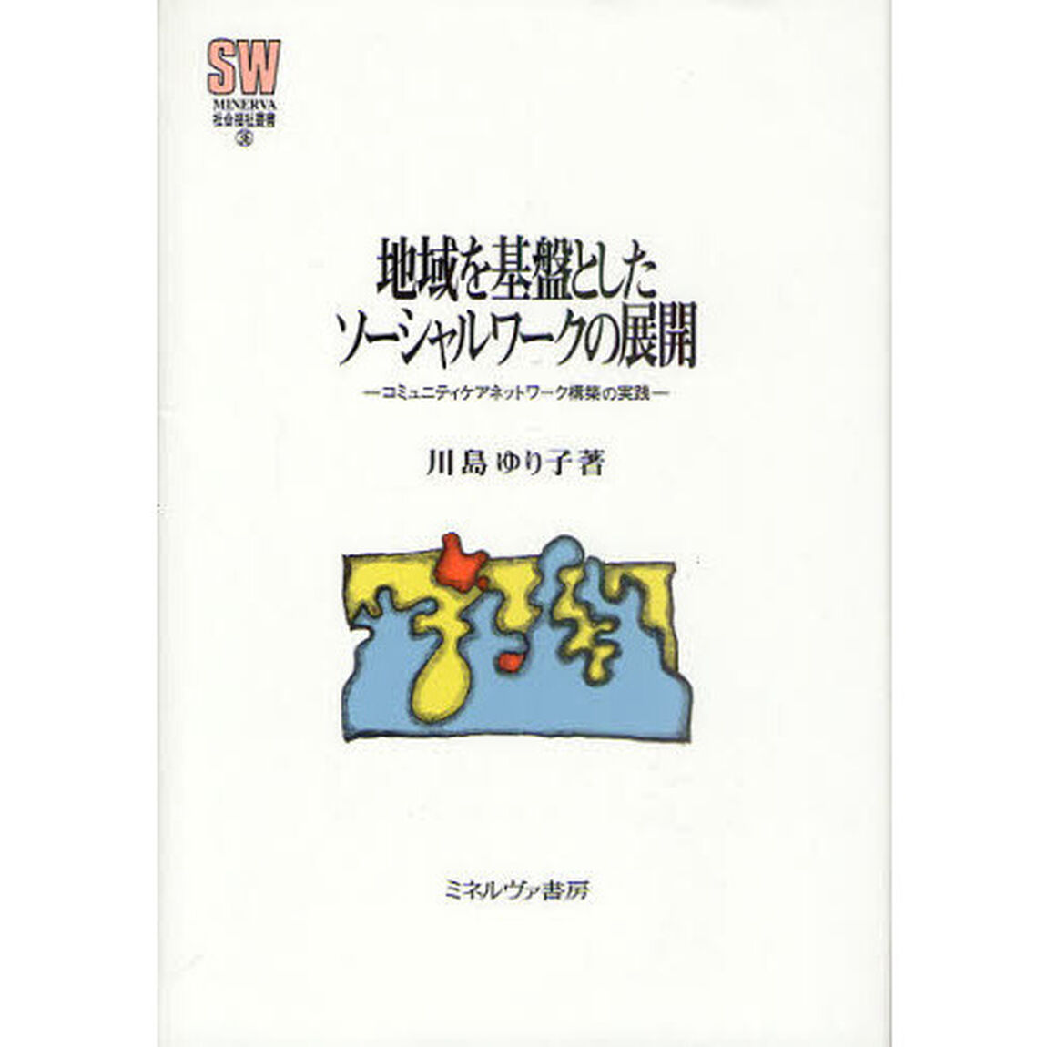 地域を基盤としたソーシャルワークの展開　コミュニティケアネットワーク構築の実践