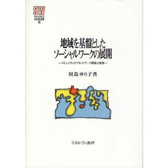 地域を基盤としたソーシャルワークの展開　コミュニティケアネットワーク構築の実践
