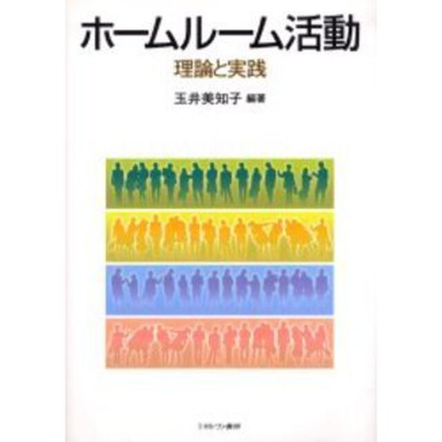 ホームルーム活動　理論と実践