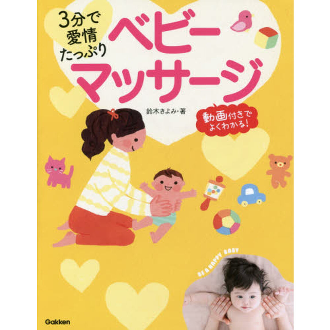 ３分で愛情たっぷりベビーマッサージ　動画付きでよくわかる！