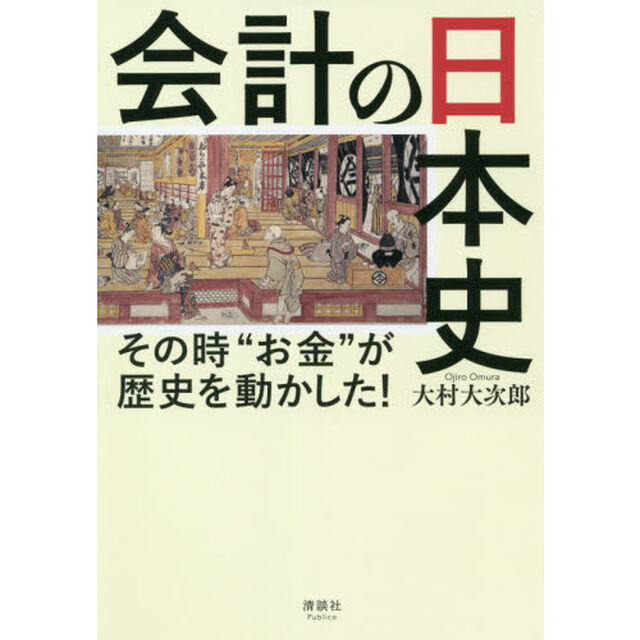 会計の日本史　その時&ldquo;お金&rdquo;が歴史を動かした！