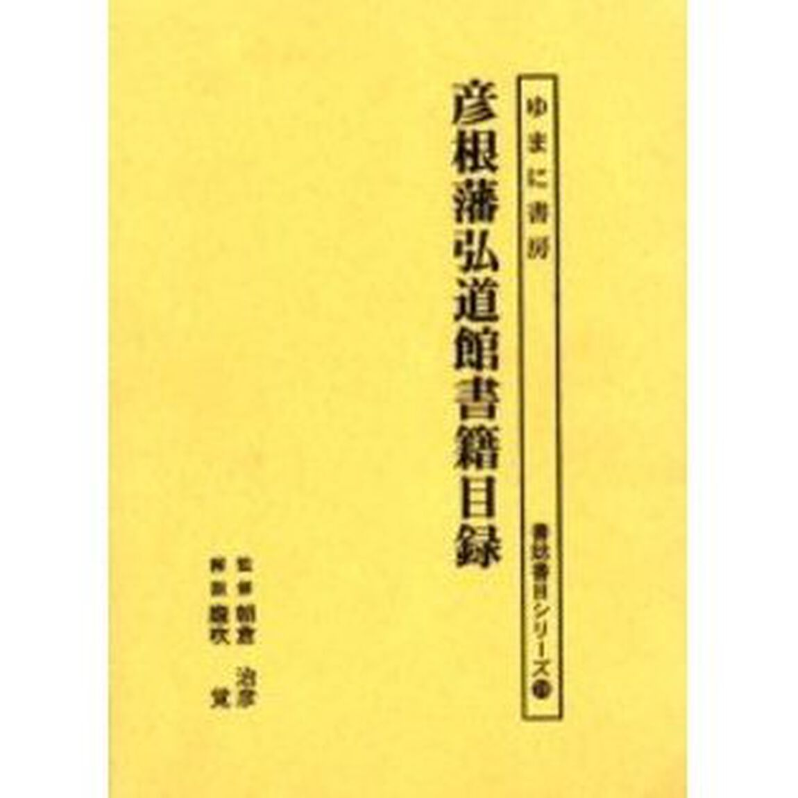 彦根藩弘道館書籍目録　影印