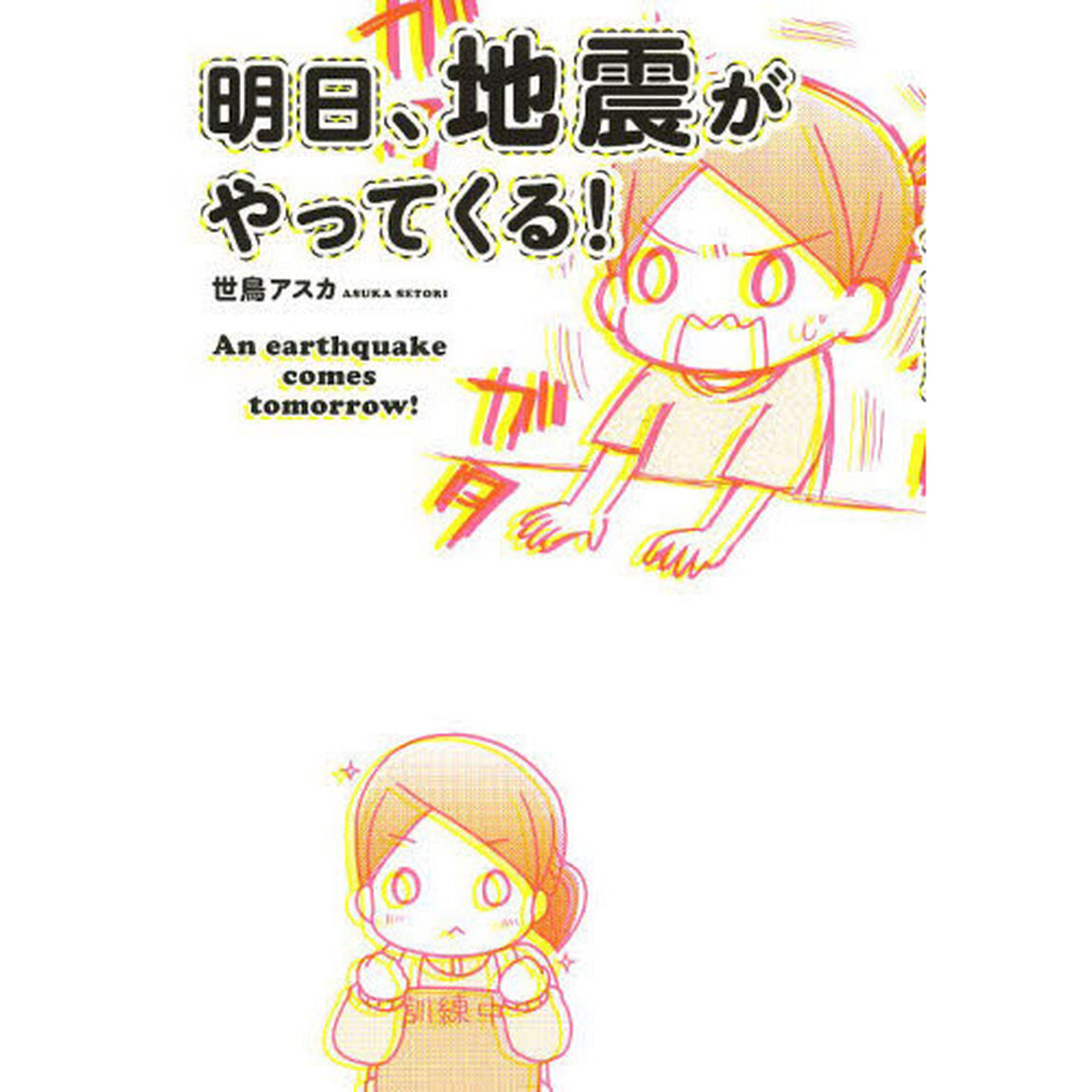 明日、地震がやってくる！