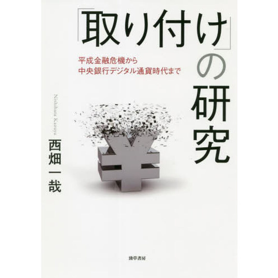 「取り付け」の研究　平成金融危機から中央銀行デジタル通貨時代まで