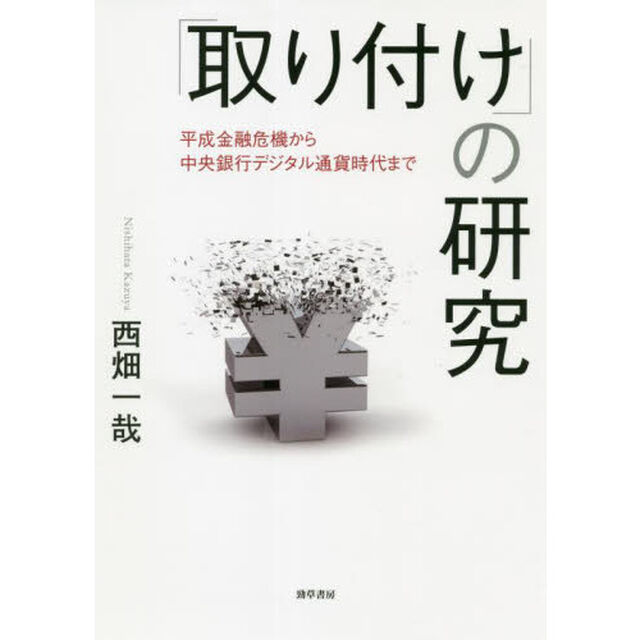 「取り付け」の研究　平成金融危機から中央銀行デジタル通貨時代まで