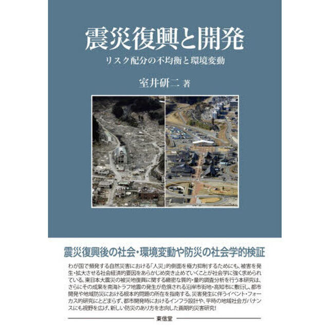 震災復興と開発　リスク配分の不均衡と環境変動