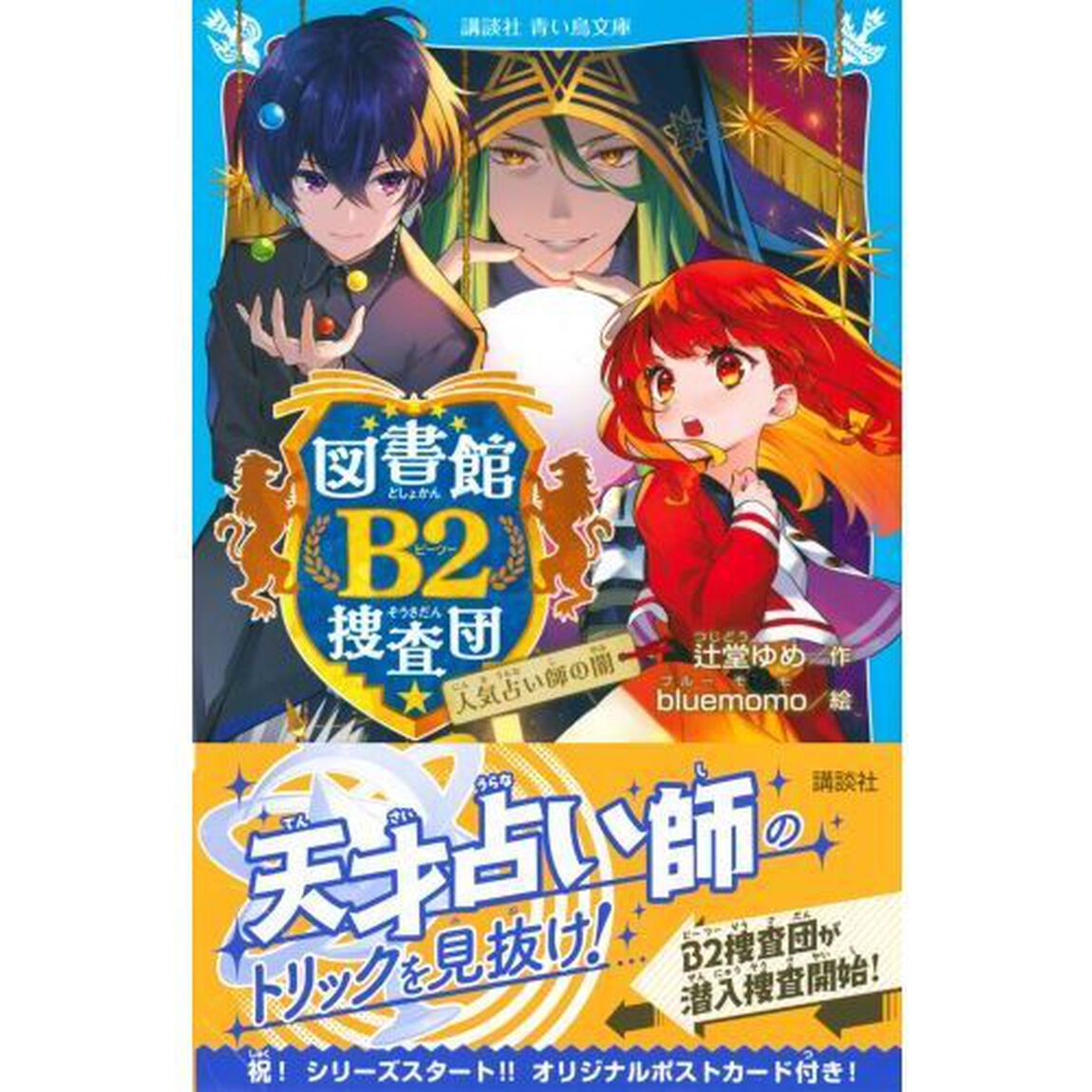 図書館Ｂ２捜査団　〔２〕「人気占い師の闇」