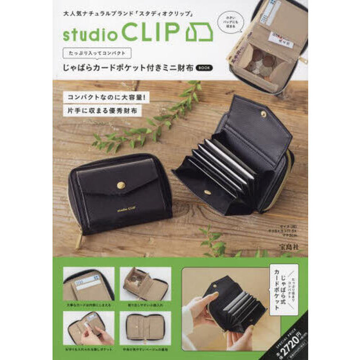 studio CLIP たっぷり入ってコンパクト じゃばらカードポケット付きミニ財布 BOOK (宝島社ブランドムック)