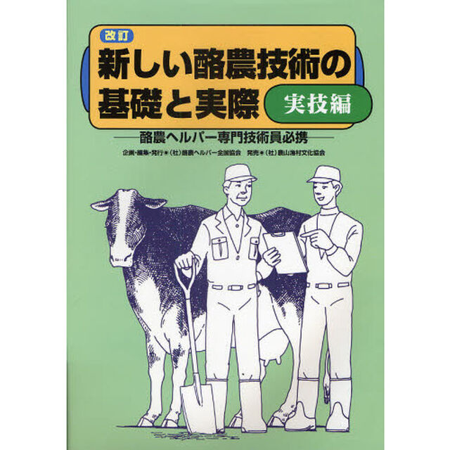 新しい酪農技術の基礎と実際　酪農ヘルパー専門技術員必携　実技編「改訂」