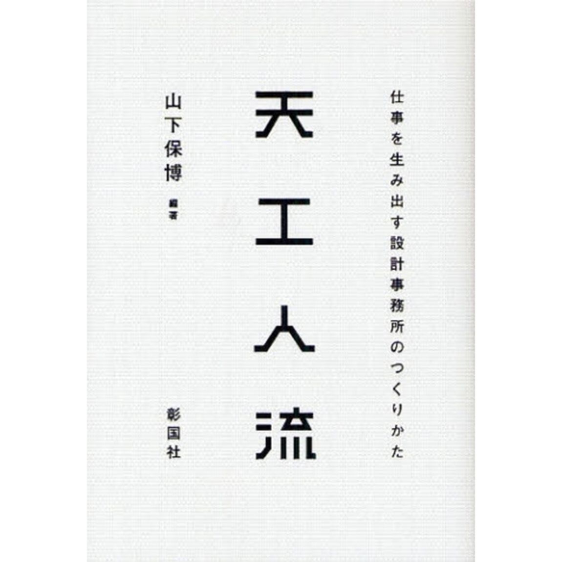 天工人流　仕事を生み出す設計事務所のつくりかた