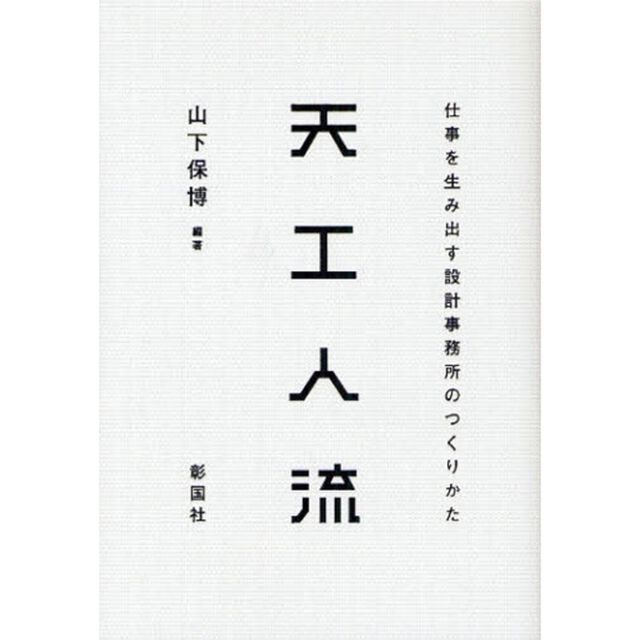 天工人流　仕事を生み出す設計事務所のつくりかた