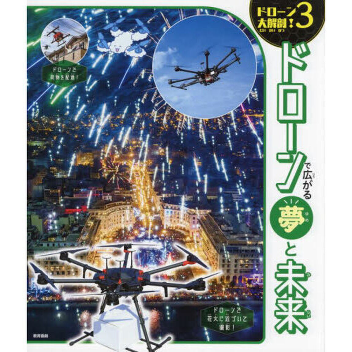 ドローン大解剖！　３「ドローンで広がる夢と未来」