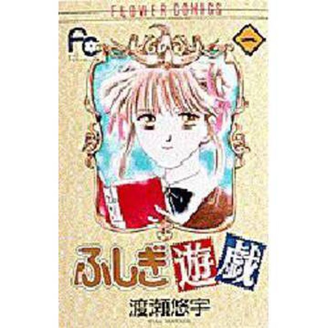 ふしぎ遊戯　　　１
