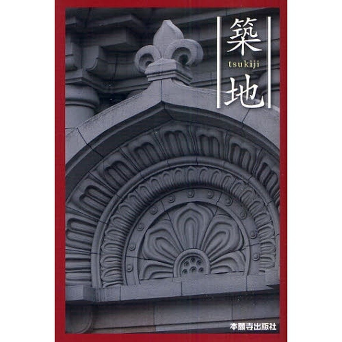 築地