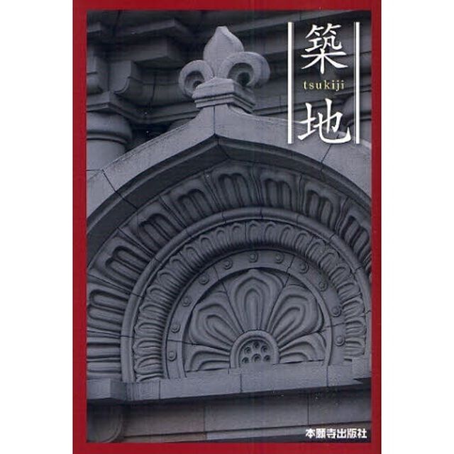 築地