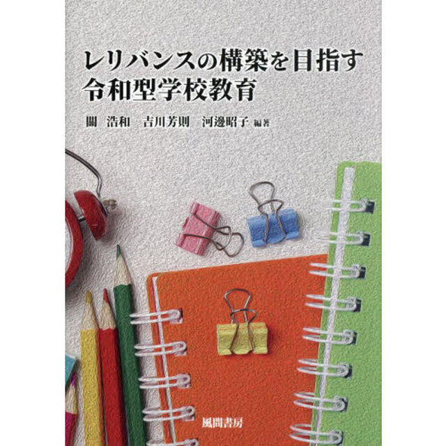 レリバンスの構築を目指す令和型学校教育