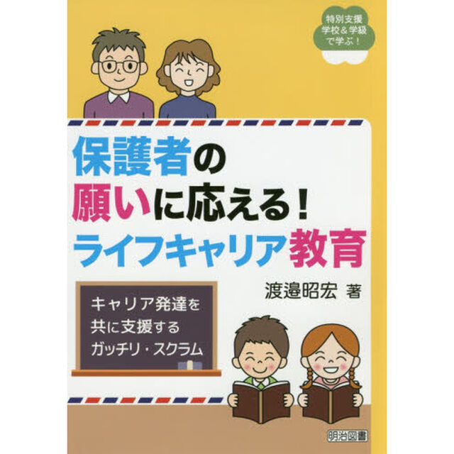 保護者の願いに応える！ライフキャリア教育　キャリア発達を共に支援するガッチリ・スクラム