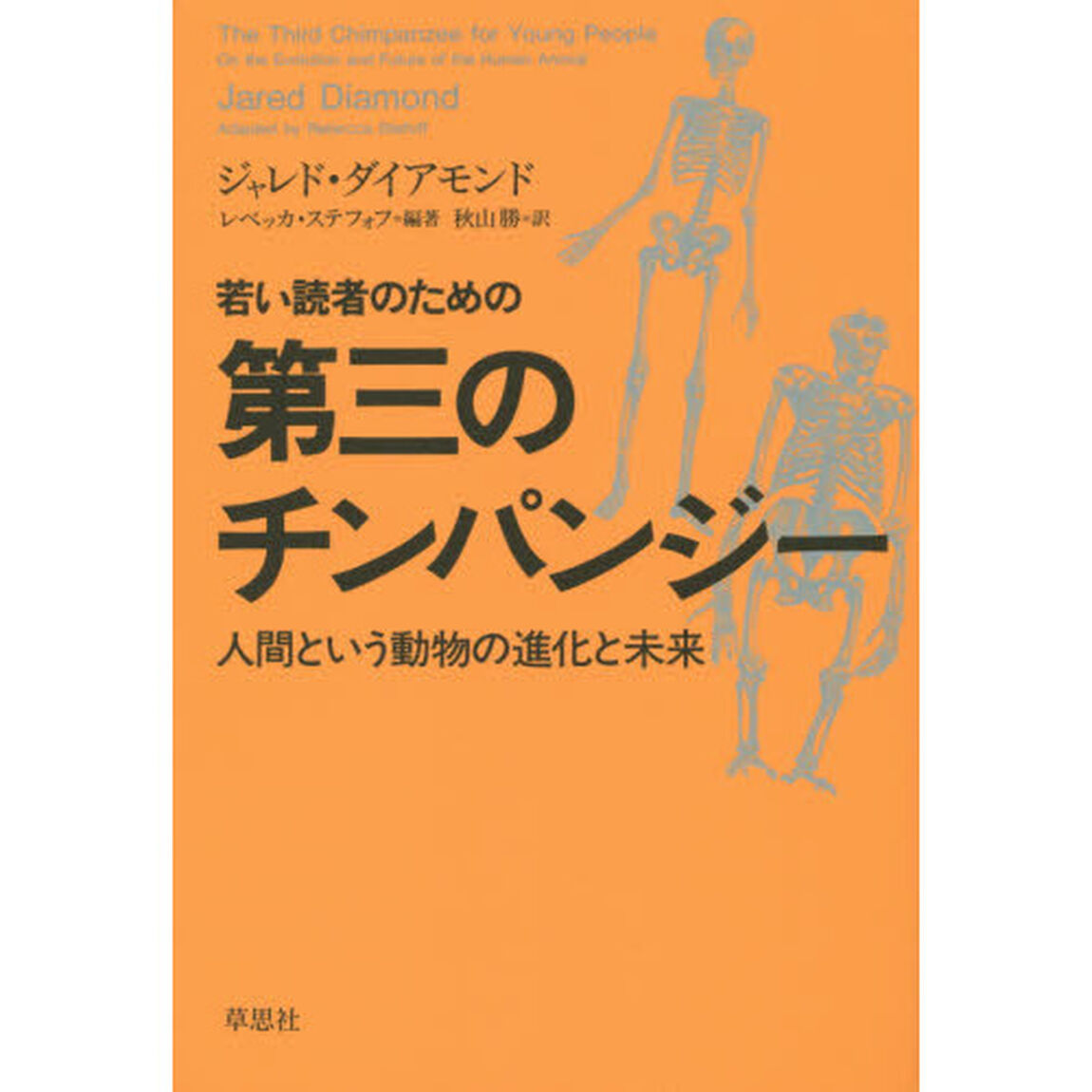 若い読者のための第三のチンパンジー　人間という動物の進化と未来